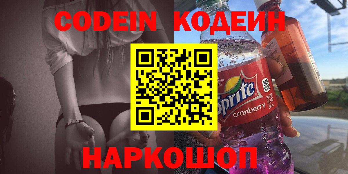 Саров  Кодеиновый сироп Lean Purple Drank  Вход с VPN  Кодеин Purple Drank 